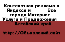 Контекстная реклама в Яндексе и Google - Все города Интернет » Услуги и Предложения   . Алтайский край